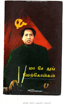 மாசேதுங் மேற்கோள்கள்