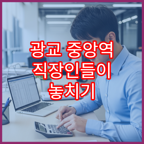 광교 중앙역 직장인들이 놓치기 쉬운 안경/콘택트렌즈 세액공제