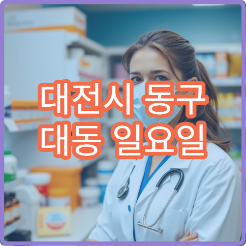 대전시 동구 대동 일요일 당번약국 병원 방문 후 약 구매 안내