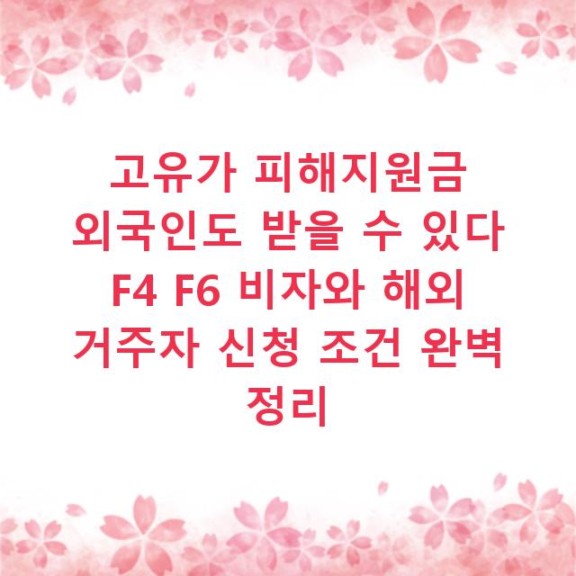 고유가 피해지원금 외국인도 받을 수 있다 F4 F6 비자와 해외 거주자 신청 조건 완벽 정리