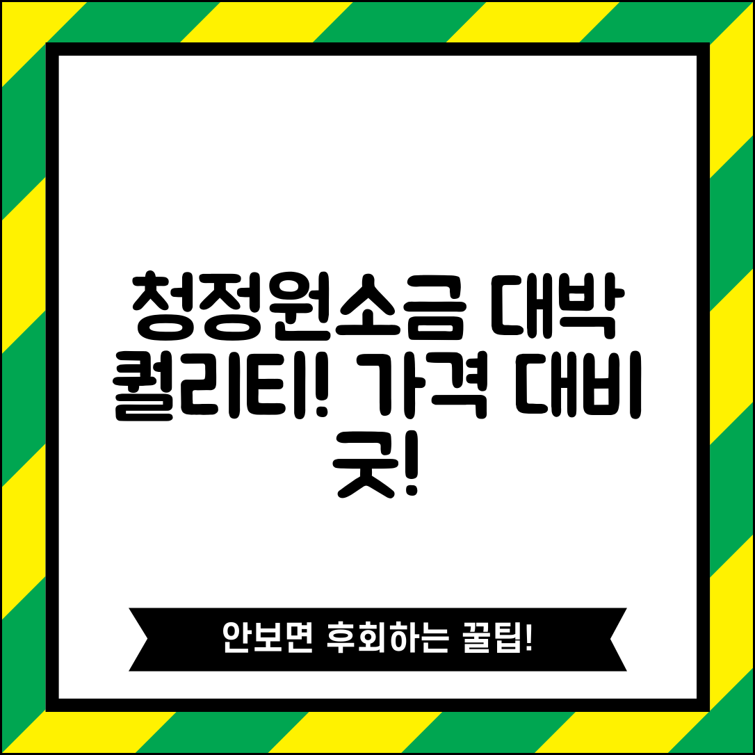 “청정원소금 추천, 가격 대비 이 정도 퀄리티면 대박!”