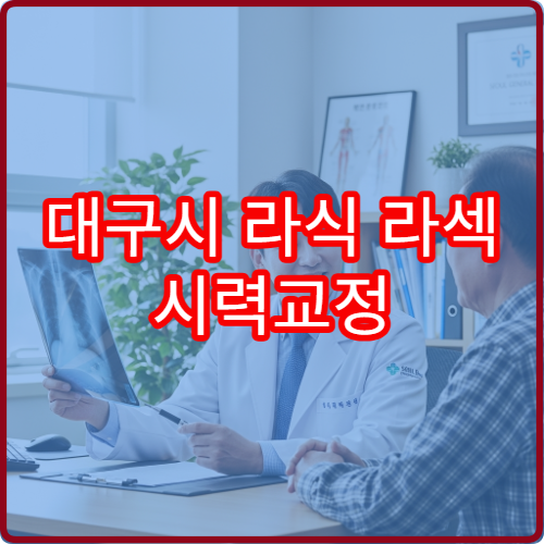 대구시 라식 라섹 시력교정 안과 수술 후 관리 클리닉