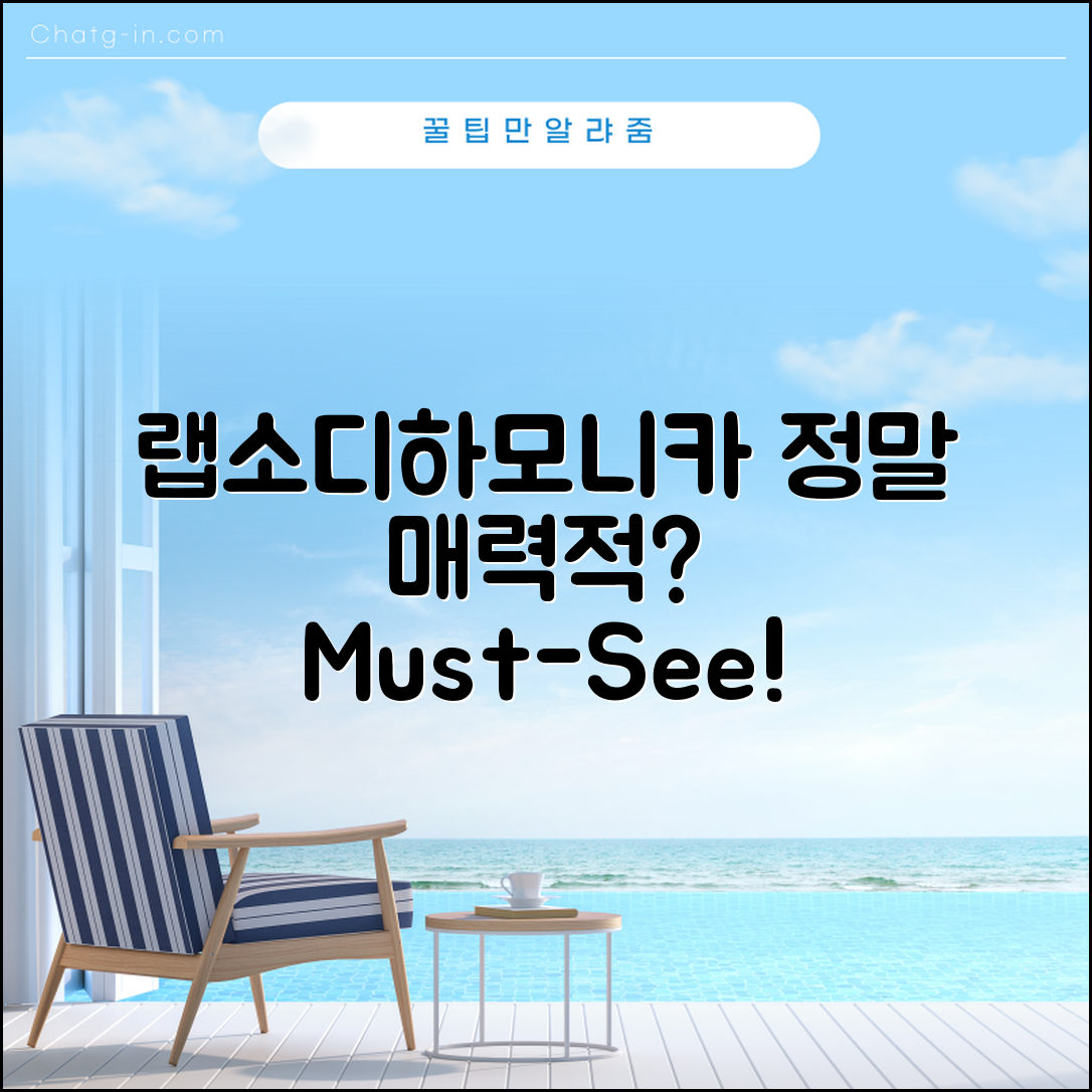랩소디하모니카, 정말 매력적인가요?