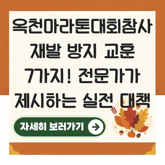 옥천마라톤대회참사 재발 방지 교훈