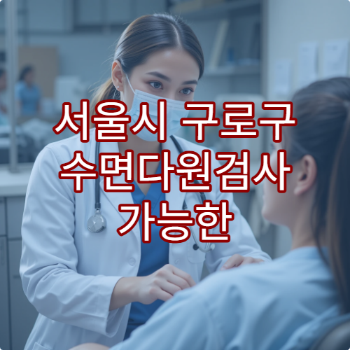 서울시 구로구 수면다원검사 가능한 병원과 수면장애 치료법