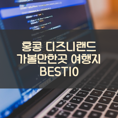홍콩 디즈니랜드 가볼만한곳 여행지 BEST10 썸네일