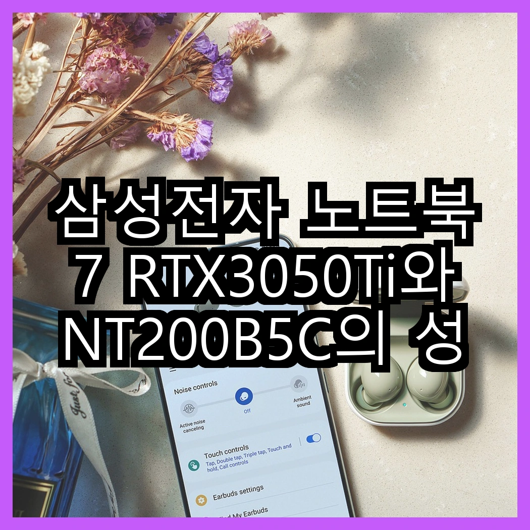 삼성전자 노트북 7 RTX3050Ti와 NT200B5C의 성능 비교, 당신은 어떤 선택을 할까? 썸네일