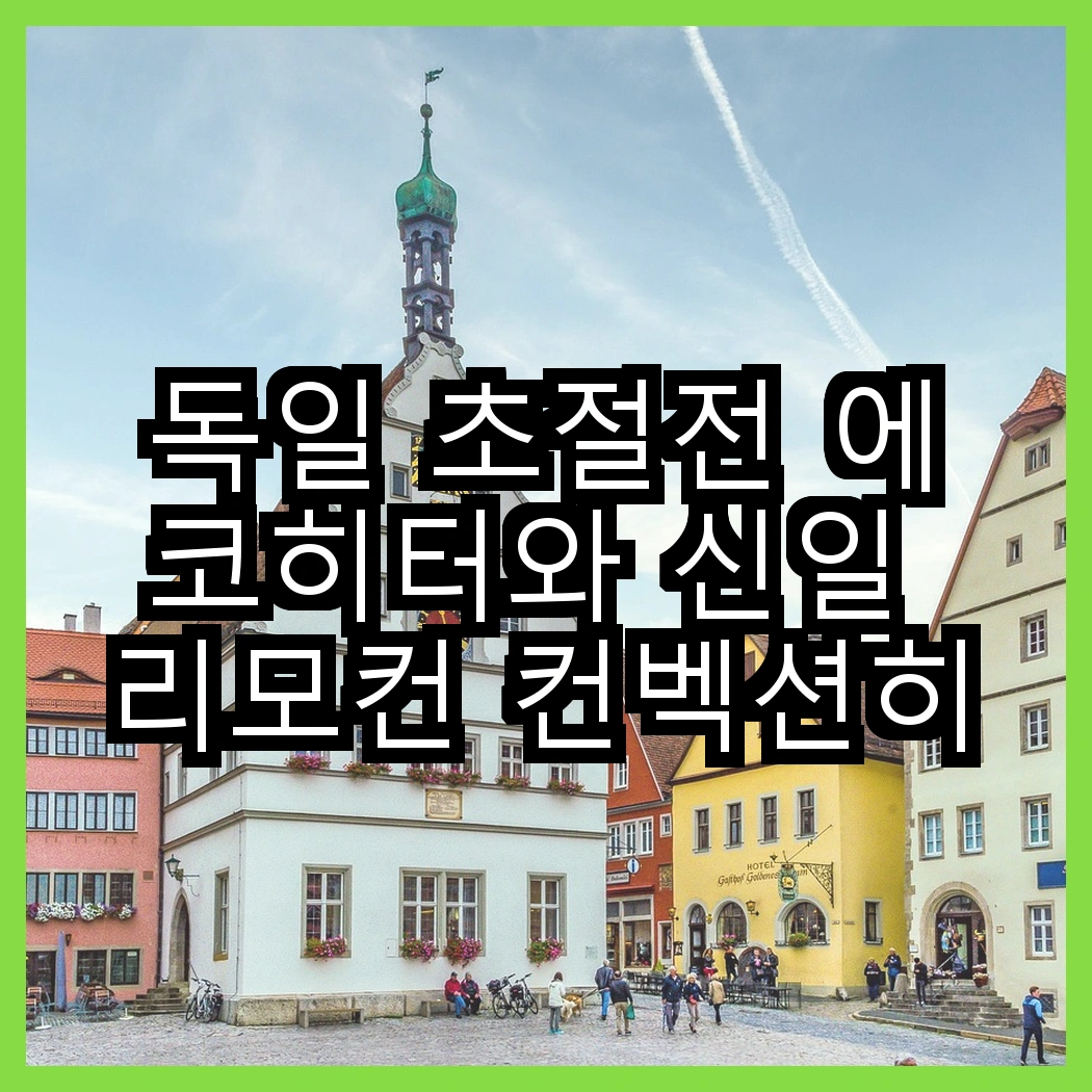 독일 초절전 에코히터와 신일 리모컨 컨벡션히터, 어떤 난방 방식이 더 효율적일까요? 썸네일