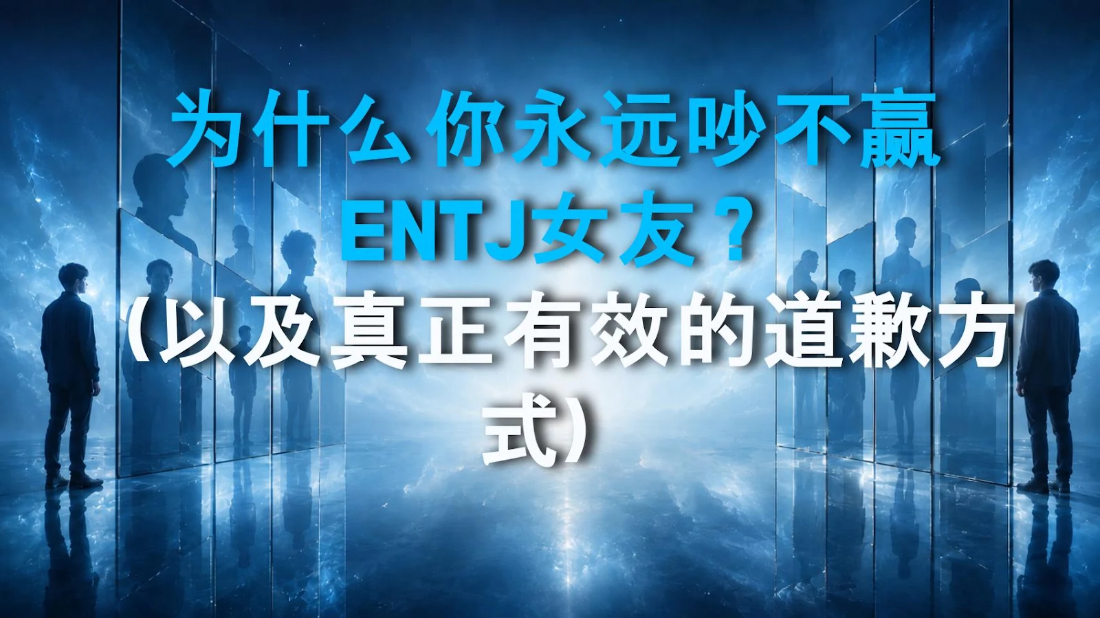 为什么你永远吵不赢ENTJ女友？（以及真正有效的道歉方式）