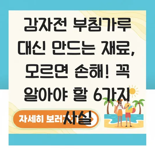 감자전 부침가루 대신 만드는 재료