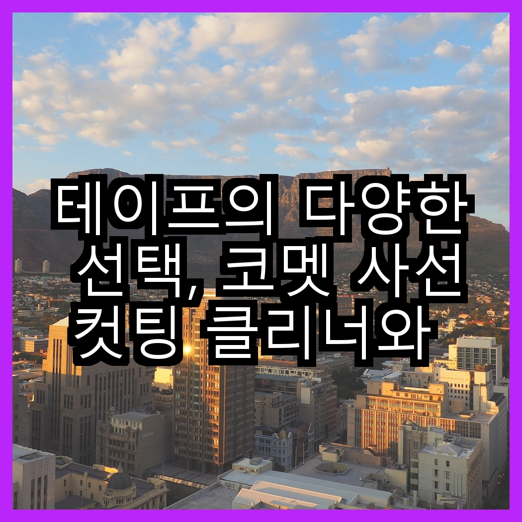 테이프의 다양한 선택, 코멧 사선컷팅 클리너와 스카치 슈퍼 33플러스의 결정적 차이점은? 썸네일