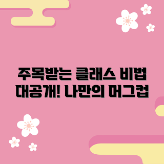 머그컵그림그리기원데이클래스안양, 안양 원데이클래스, 머그컵 그림그리기, 2023 핸드메이드, 즐거운 취미