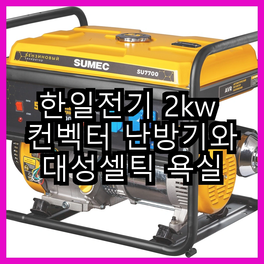 한일전기 2kw 컨벡터 난방기와 대성셀틱 욕실 난로, 어떤 특징이 더 매력적일까? 썸네일