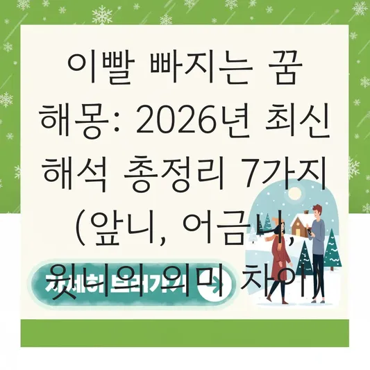 이빨 빠지는 꿈 상황별 해몽 총정리 (앞니, 어금니, 윗니의 의미 차이) 대표 이미지