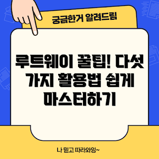 루트웨이 활용법, 루트웨이 팁, 2023 트렌드, 루트웨이 사용 후기, 루트웨이 효과