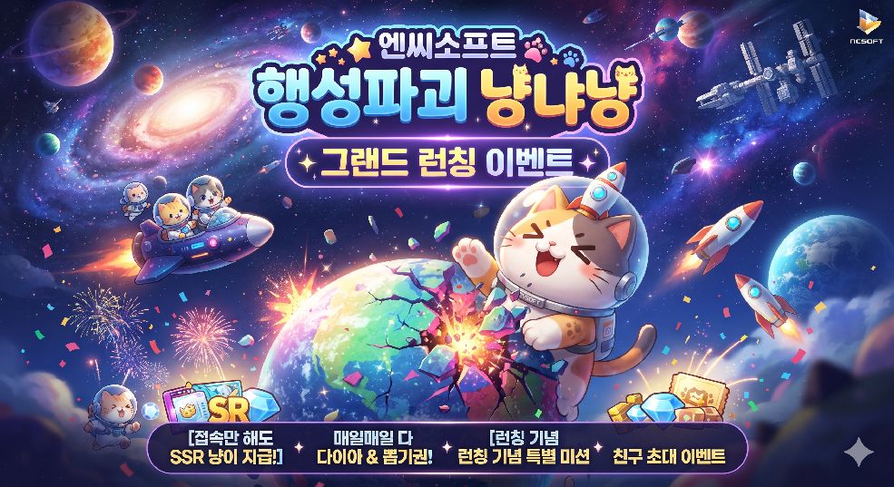 행성파괴 냥냐냥 그랜드 런칭 이미지