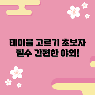 야외접이식테이블, 초보자 추천, 캠핑 준비물, 실용적인 테이블, 다목적 가구