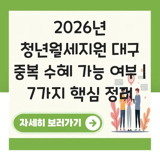 청년월세지원 2026 대구 혜택 중복 수혜 가능 여부 및 제외 대상 총정리 대표 이미지