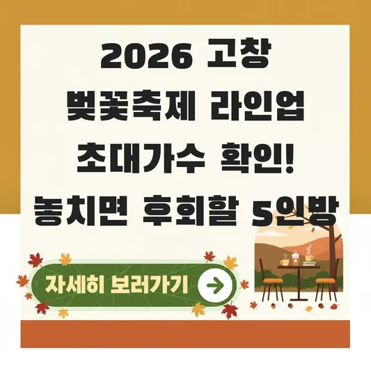 2026 고창 벚꽃축제 라인업 초대가수 확인