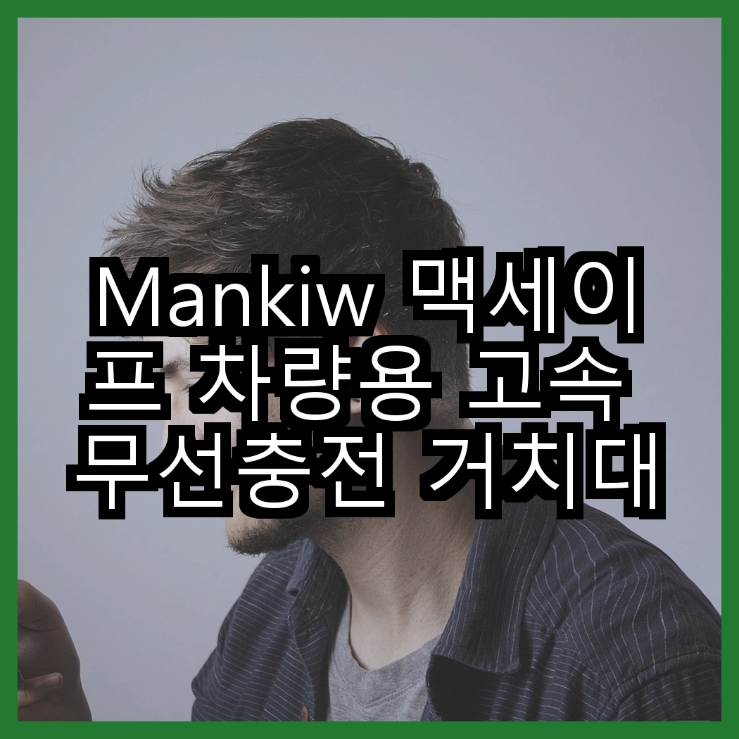 Mankiw 맥세이프 차량용 고속 무선충전 거치대 vs 딱부터 초강력흡착식 거치대, 당신에게 더 적합한 선택은? 썸네일