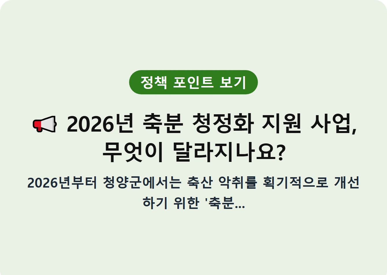 2026년 축분 청정화 지원 사업, 무엇이 달라지나요?
