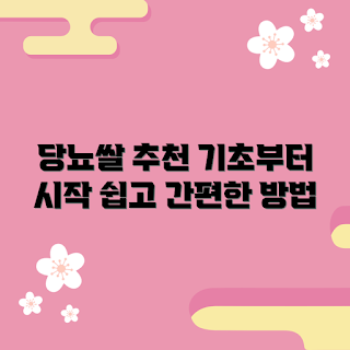 당뇨쌀10kg, 당뇨식단, 건강한 쌀, 혈당 관리, 저당식사