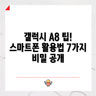 갤럭시 A8 팁, 스마트폰 활용법, 2023 갤럭시 A8, 최신 스마트폰 꿀팁, 갤럭시 A8 사용법