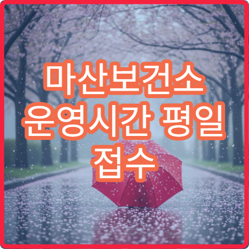 마산보건소 운영시간 평일 접수 마감 시간 정리