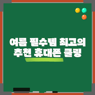 무선휴대폰발열팬, 휴대폰 팬 추천, 발열 쿨러, 모바일 액세서리, 스마트폰 쿨링팬