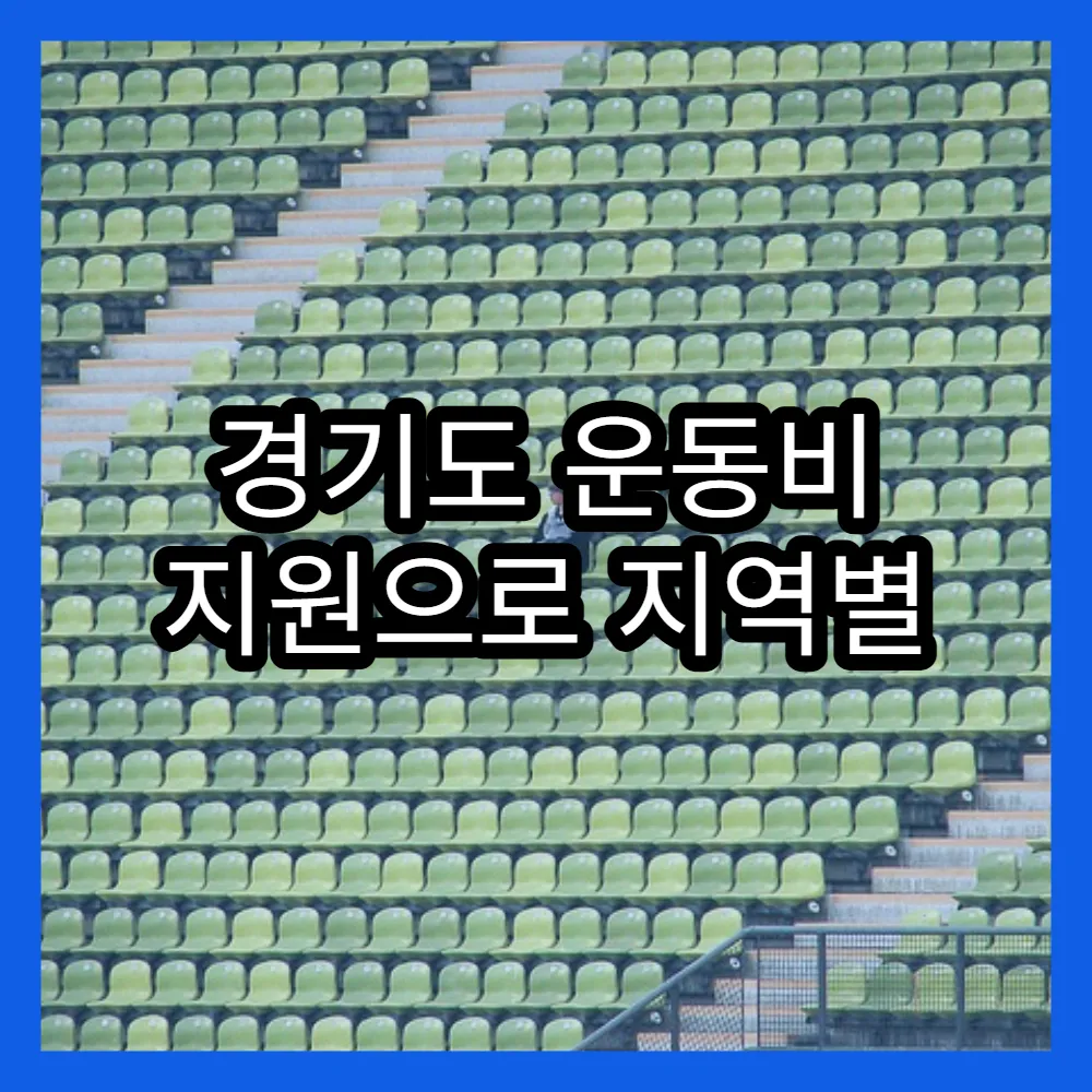 경기도 운동비 지원으로 지역별 건강 프로젝트 추진