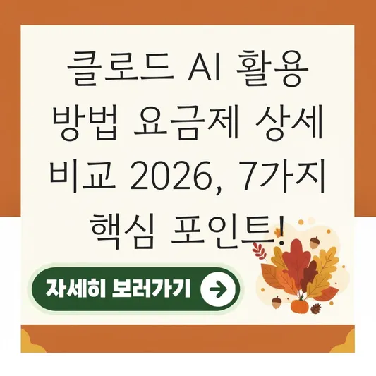 클로드 AI 활용 방법 요금제 상세 비교
