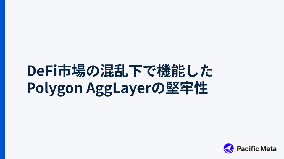 DeFi市場の混乱下で機能したPolygon AggLayerの堅牢性