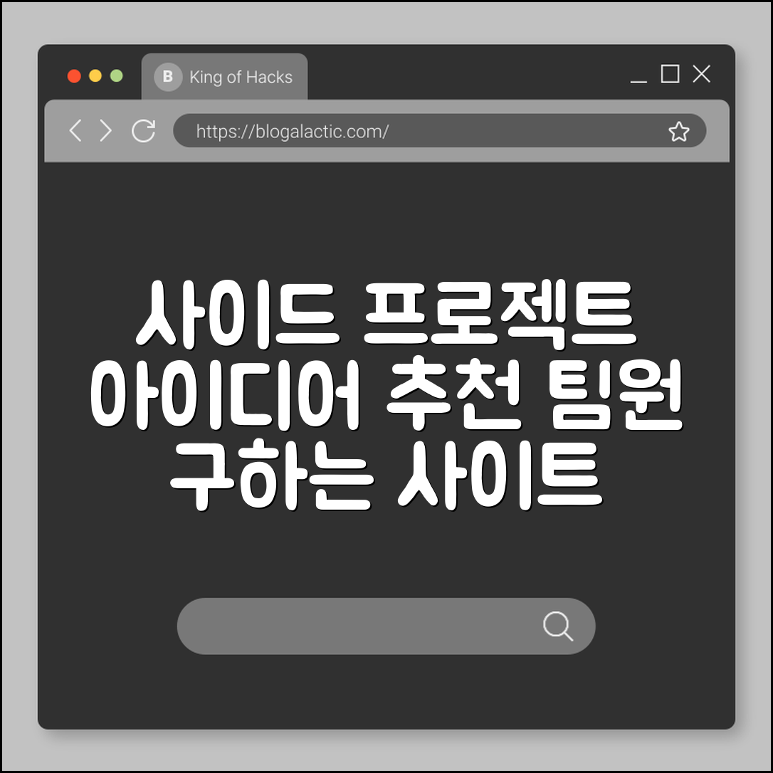 사이드 프로젝트 아이디어 추천 및 팀원 구하는 사이트 (앱 개발, 웹 서비스, 포트폴리오 활용)