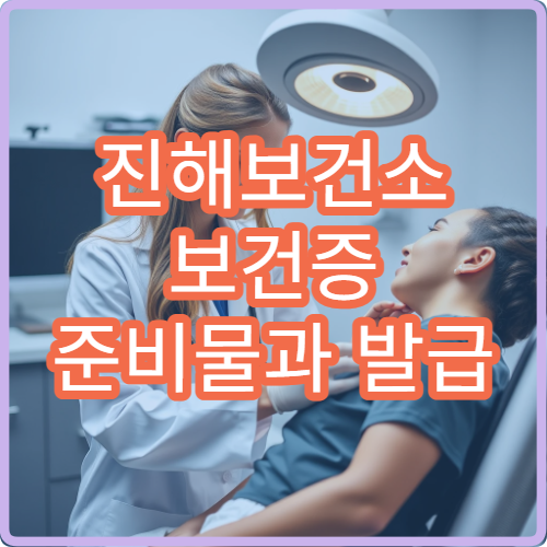 진해보건소 보건증 준비물과 발급 기간 안내
