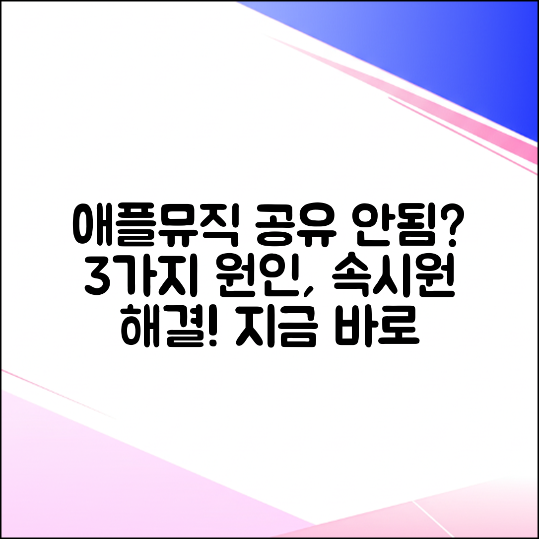 애플뮤직 패밀리 공유 안됨? 3가지 원인 & 해결법