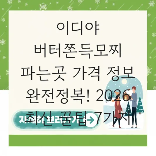 이디야 버터쫀득모찌 파는곳 가격 정보