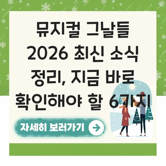 뮤지컬 그날들 2026 관련 최신 소식 정리