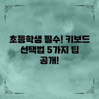 초등학생키보드, 키보드 선택법, 2023 추천키보드, 초등학생 학습도구, 어린이 키보드