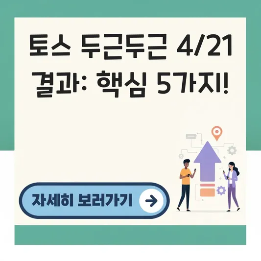토스 두근두근 1등찍기 4월21일 결과