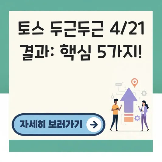 토스 두근두근 4/21 결과: 핵심 5가지!
