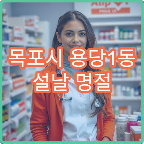 목포시 용당1동 설날 명절 연휴 당번 약국 문 여는 곳 찾기