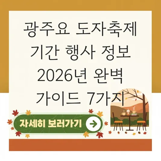 광주요 도자축제 기간 행사 정보