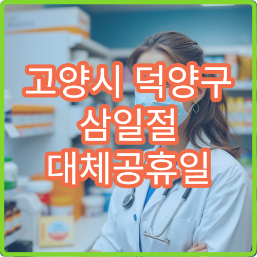 고양시 덕양구 삼일절 대체공휴일 가정의학과 연휴 진료 병원 만성질환 상담 가능