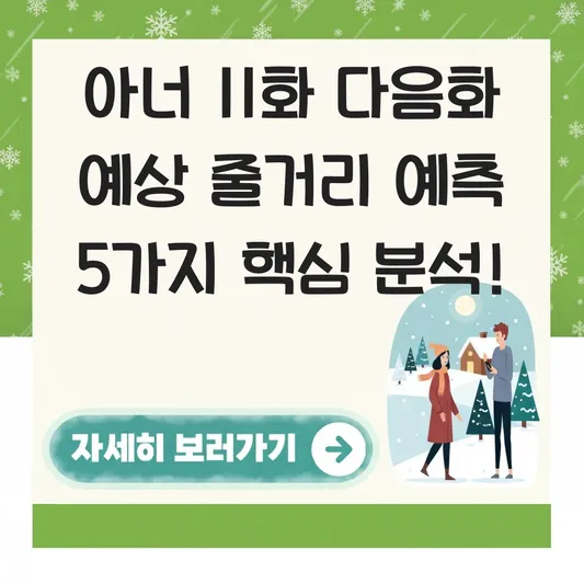 아너 11화 다음화 예상 줄거리 예측
