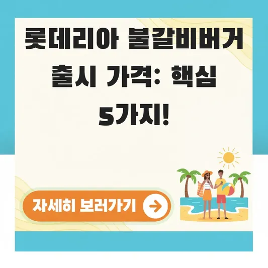롯데리아 불갈비버거 출시 당시 가격 정보