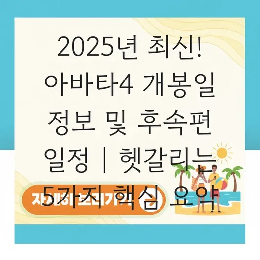 아바타4 개봉일 정보 및 아바타: 불과 재 이후 이어지는 후속편 일정 대표 이미지