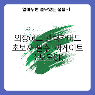 외장하드씨게이트, 외장하드 사용법, 외장하드 추천, 데이터 저장 장치, 저장 용량