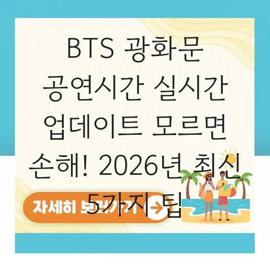 BTS 광화문 공연시간 실시간 업데이트