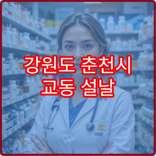 강원도 춘천시 교동 설날 연휴 당직약국 위치와 운영시간 안내