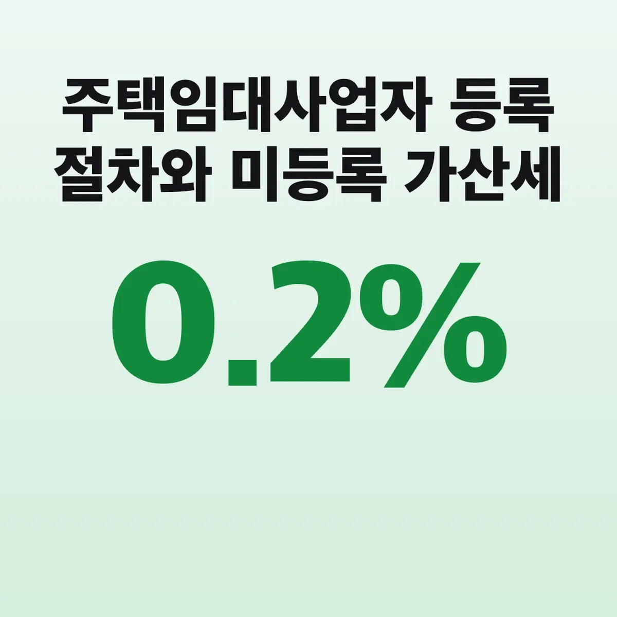 주택임대사업자 등록 절차와 미등록 가산세 0.2%
